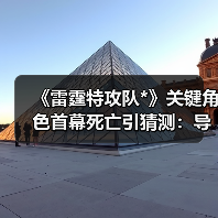 《雷霆特攻队*》关键角色首幕死亡引猜测：导演如何回应？（图4）