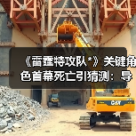 《雷霆特攻队*》关键角色首幕死亡引猜测：导演如何回应？（图1）