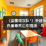 《雷霆特攻队*》关键角色首幕死亡引猜测：导演如何回应？（图2）