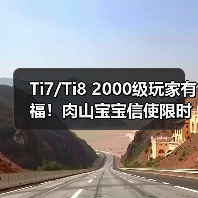 Ti7/Ti8 2000级玩家有福!肉山宝宝信使限时发放(图1) Ti7/Ti8 2000级玩家有福!肉山宝宝信使限时发放(图1)