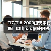 Ti7/Ti8 2000级玩家有福!肉山宝宝信使限时发放(图4) Ti7/Ti8 2000级玩家有福!肉山宝宝信使限时发放(图4)