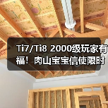 Ti7/Ti8 2000级玩家有福!肉山宝宝信使限时发放(图3) Ti7/Ti8 2000级玩家有福!肉山宝宝信使限时发放(图3)