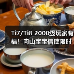 Ti7/Ti8 2000级玩家有福!肉山宝宝信使限时发放(图2) Ti7/Ti8 2000级玩家有福!肉山宝宝信使限时发放(图2)