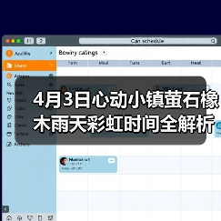 4月3日心动小镇萤石橡木雨天彩虹时间全解析(图2) 4月3日心动小镇萤石橡木雨天彩虹时间全解析(图2)