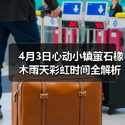 4月3日心动小镇萤石橡木雨天彩虹时间全解析(图3) 4月3日心动小镇萤石橡木雨天彩虹时间全解析(图3)