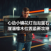 心动小镇花灯泡泡萤石溜溜橡木位置最新攻略合集(图1) 心动小镇花灯泡泡萤石溜溜橡木位置最新攻略合集(图1)