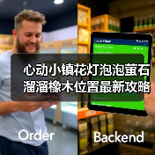 心动小镇花灯泡泡萤石溜溜橡木位置最新攻略合集(图4) 心动小镇花灯泡泡萤石溜溜橡木位置最新攻略合集(图4)