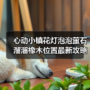 心动小镇花灯泡泡萤石溜溜橡木位置最新攻略合集(图2) 心动小镇花灯泡泡萤石溜溜橡木位置最新攻略合集(图2)