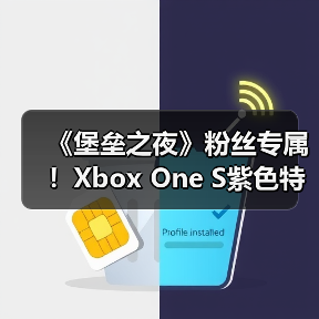 《堡垒之夜》粉丝专属！Xbox One S紫色特别版曝光（图4）