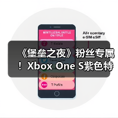 《堡垒之夜》粉丝专属！Xbox One S紫色特别版曝光（图3）