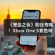 《堡垒之夜》粉丝专属！Xbox One S紫色特别版曝光（图2）