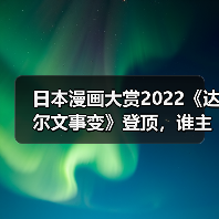 日本漫画大赏2022《达尔文事变》登顶，谁主沉浮？（图4）