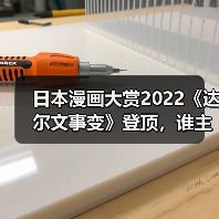 日本漫画大赏2022《达尔文事变》登顶，谁主沉浮？（图3）