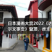 日本漫画大赏2022《达尔文事变》登顶，谁主沉浮？（图1）