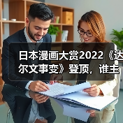 日本漫画大赏2022《达尔文事变》登顶，谁主沉浮？（图2）