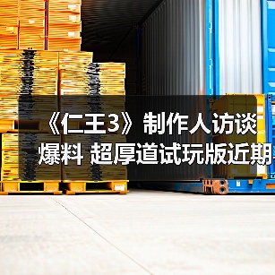 《仁王3》制作人访谈爆料 超厚道试玩版近期即将上线（图1）