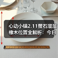 心动小镇2.11萤石溜溜橡木位置全解析:今日获取指南(图2) 心动小镇2.11萤石溜溜橡木位置全解析:今日获取指南(图2)