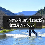 15岁少年退学打游戏靠电竞月入2.5万?(图4) 15岁少年退学打游戏靠电竞月入2.5万?(图4)