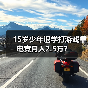 15岁少年退学打游戏靠电竞月入2.5万?(图1) 15岁少年退学打游戏靠电竞月入2.5万?(图1)