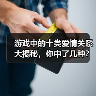 游戏中的十类爱情关系大揭秘，你中了几种？（图4）