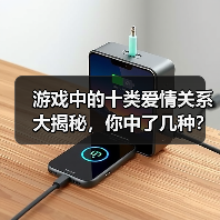 游戏中的十类爱情关系大揭秘，你中了几种？
