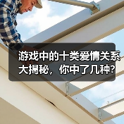 游戏中的十类爱情关系大揭秘，你中了几种？（图2）