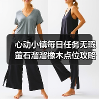 心动小镇每日任务无瑕萤石溜溜橡木点位攻略（图3）