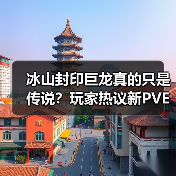 冰山封印巨龙真的只是传说？玩家热议新PVE模式（图4）