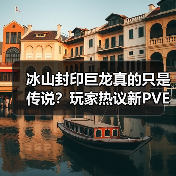 冰山封印巨龙真的只是传说？玩家热议新PVE模式（图3）