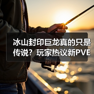 冰山封印巨龙真的只是传说？玩家热议新PVE模式