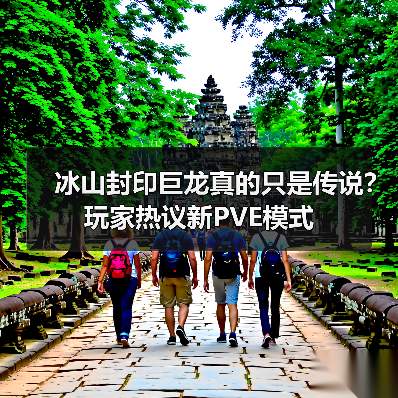 冰山封印巨龙真的只是传说？玩家热议新PVE模式（图2）