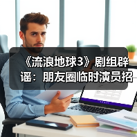 《流浪地球3》剧组辟谣：朋友圈临时演员招募系假消息（图4）