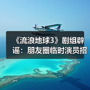 《流浪地球3》剧组辟谣：朋友圈临时演员招募系假消息（图1）