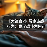 《大镖客2》玩家迷惑行为：赢了战斗为何还要“焚尸”？（图1）