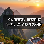 《大镖客2》玩家迷惑行为：赢了战斗为何还要“焚尸”？（图3）