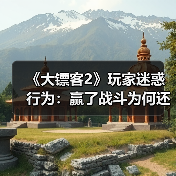 《大镖客2》玩家迷惑行为：赢了战斗为何还要“焚尸”？（图2）