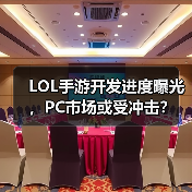LOL手游开发进度曝光,PC市场或受冲击?(图3) LOL手游开发进度曝光,PC市场或受冲击?(图3)
