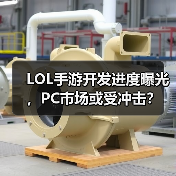 LOL手游开发进度曝光,PC市场或受冲击?(图2) LOL手游开发进度曝光,PC市场或受冲击?(图2)