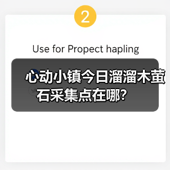 心动小镇今日溜溜木萤石采集点在哪？（图1）