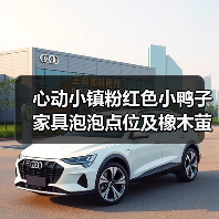 心动小镇粉红色小鸭子家具泡泡点位及橡木萤石获取时间(图3) 心动小镇粉红色小鸭子家具泡泡点位及橡木萤石获取时间(图3)