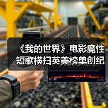 《我的世界》电影魔性短歌横扫英美榜单创纪录（图1）