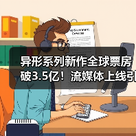 异形系列新作全球票房破3.5亿！流媒体上线引爆热议（图4）