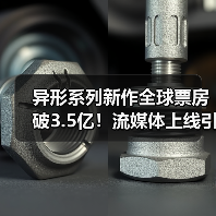 异形系列新作全球票房破3.5亿！流媒体上线引爆热议（图2）