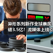 异形系列新作全球票房破3.5亿！流媒体上线引爆热议（图3）