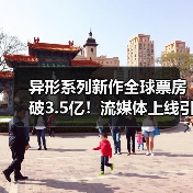 异形系列新作全球票房破3.5亿！流媒体上线引爆热议（图1）
