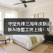 守望先锋三周年庆新皮肤&地图工坊上线！华丽回归与创意玩法全解析