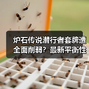 炉石传说潜行者套牌遭全面削弱？最新平衡性调整解析（图4）