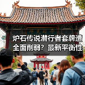 炉石传说潜行者套牌遭全面削弱？最新平衡性调整解析（图2）