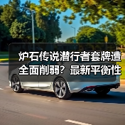 炉石传说潜行者套牌遭全面削弱？最新平衡性调整解析（图3）