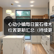 心动小镇每日萤石橡木位置更新汇总（持续更新）（图3）